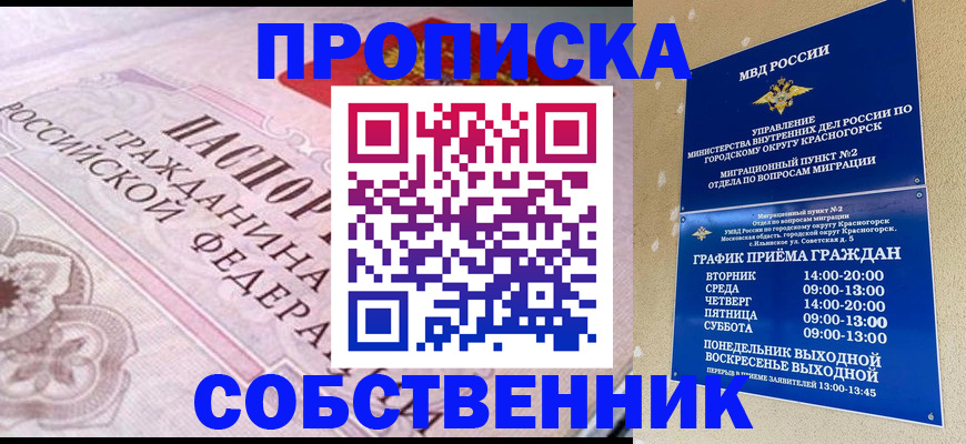 прописка от собственника в Знаменске
